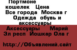 Портмоне S. T. Dupont / кошелек › Цена ­ 8 900 - Все города, Москва г. Одежда, обувь и аксессуары » Аксессуары   . Марий Эл респ.,Йошкар-Ола г.